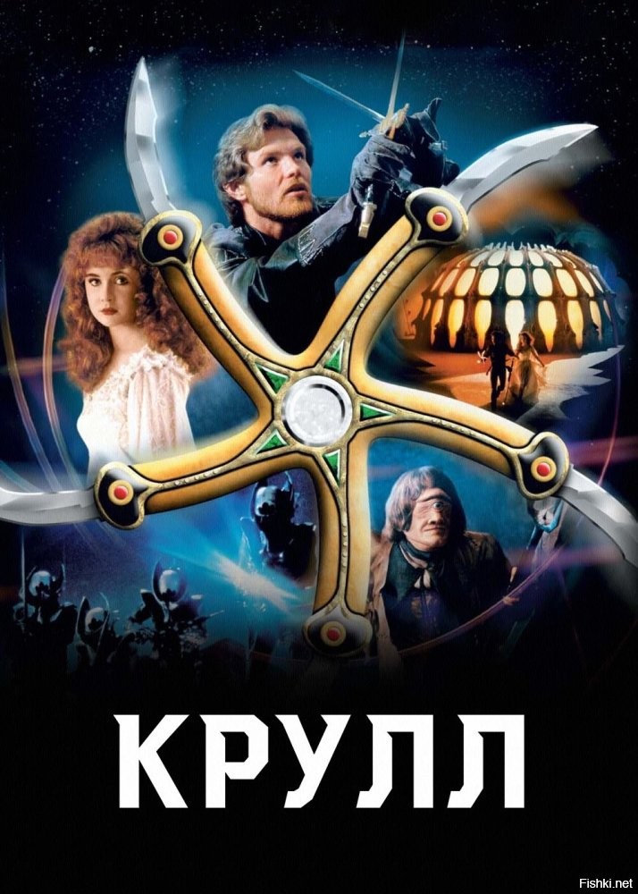 Мне еще "Крулл" запомнился сильно с тех времен.