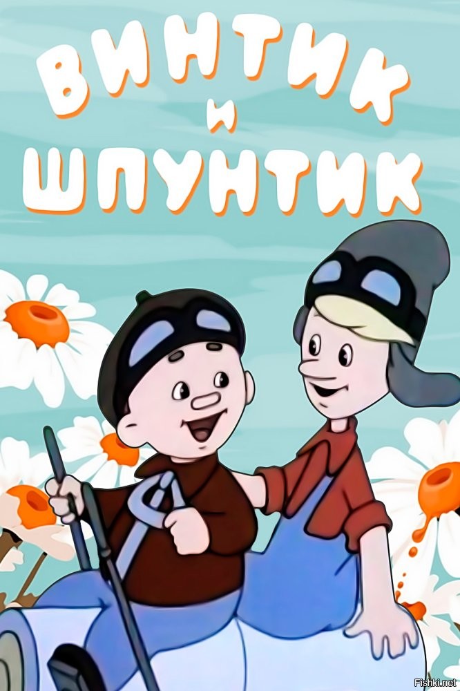 ..."Гаечка" вписалась бы в команду ))