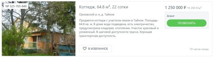 А в чем проблема-то? Вот первый попавшийся "коттедж" в какой-то деревне. С подведенной водой, отоплением и т.д.

И дешевле.