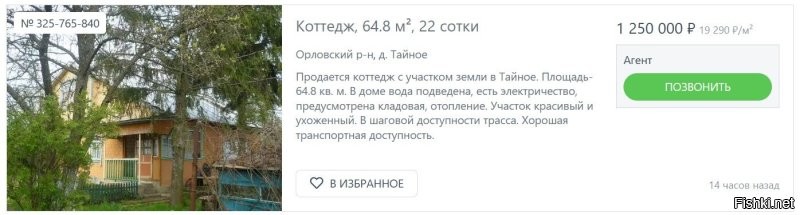 А в чем проблема-то? Вот первый попавшийся "коттедж" в какой-то деревне. С подведенной водой, отоплением и т.д.

И дешевле.