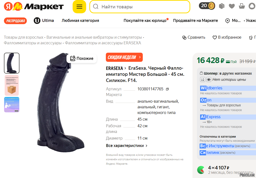 Посмотрел на Яндекс Маркете, реально большая чёрная дилда 45 см стоит 16 тыщ.
Так что парень в выигрыше.