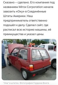 Хм... Даже Оку в США поставляли.