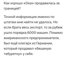 Хм... Даже Оку в США поставляли.