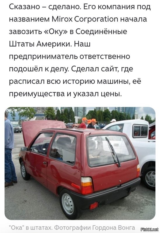 Хм... Даже Оку в США поставляли.