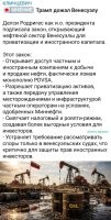 Чавес в гробу наверно вертится. Как его дело прос..ли.