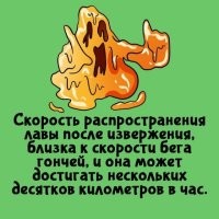 Разная лава течёт по разному, всё зависит от состава