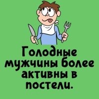 Голодные мужики хотят жрать, а не ипаться. Годный мужик в постели - исключительно сытый (но не перекормленный), причём на регулярной основе.