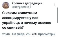 А мне свинюшек жалко, что их ассоциируют с хохлами!