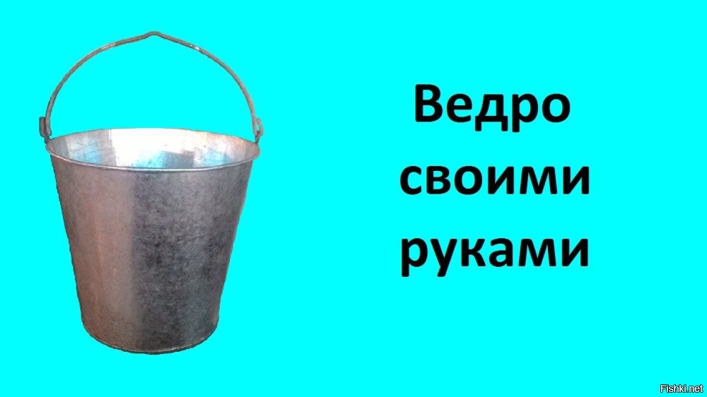 Ну , в этом случае будет много доступной жести с крыш...
И гораздо проще и быстрее соорудить железное ведро