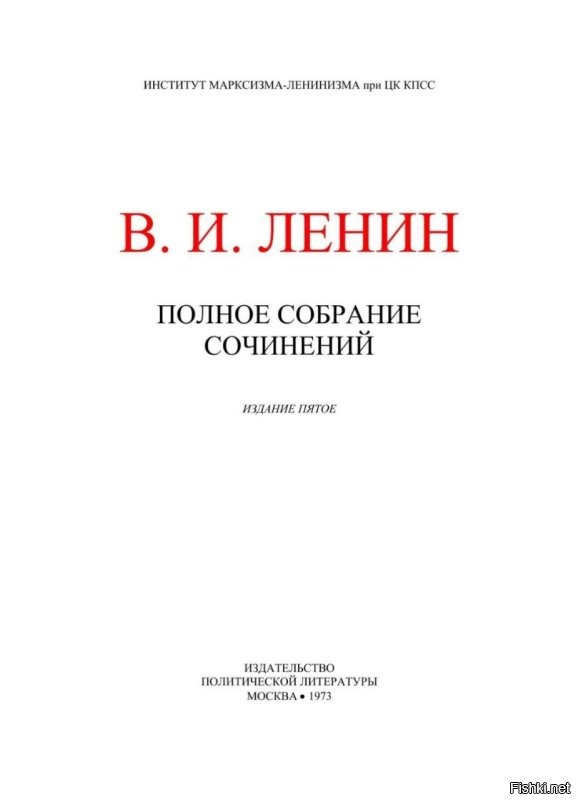 И, возможно, большинство не подозревает, что ставку на войну украины против России делал создатель Советского государства Владимир Ильич Ленин. 
Сторонник поражения России в «империалистической» войне, сторонник превращения «империалистической войны» в гражданскую, в 1916 году  Ильич писал о 

«законности войн угнетенных народов против их угнетателей, которые могли бы разразиться в настоящее время, например, восстания ирландцев против Англии, или восстания Марокко против Франции, украины против России и т. д.»

Заметьте, опубликовано в советское время, в ПСС, в 1973 году. 

Зря на украине памятники Ленину посносили, конечно. Не читают классиков. Они эту цитату должны наизусть заучить, написать ее себе на лбу и всеми остатками страны вступить в компартию. Только не в нашу. 
А, может, наоборот, Ленина начитались?