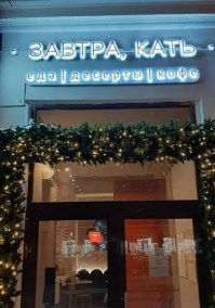 А женский туалет "Пока, Кать"