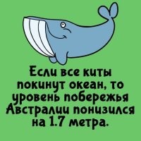 "- Собсна, вопрос: если всех китайцев утопить в озере Байкал, насколько поднимется уровень воды?
- Ну ,будем рассуждать логически, объём тела среднего человека порядка 0,1 кубометра (100,000 кубических сантиметров). население Китая на конец 2004 года состовляло приблизительно 1299880000 человек. пересчитав их объём, получаем, что общий объём китайцев 129988000 кубических метров. А объём Байкала 23000 кубических километров. (или 23000000000000 кубометров) в 177 раз больше.
1642 метра - максимальная глубина озера Байкал, следовательно, уровень воды поднимется на 9 метров."

Не моё.