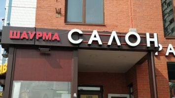 17  названий заведений и магазинов, которые были придуманы истинными гуру нейминга