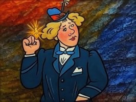 Мультик сразу вспомнил.