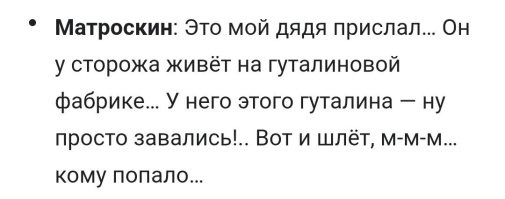 У него дядя кота Матроскина гуталин тырил.