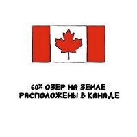 Очередной пi36ёж. В мире по разным оценкам от 117 до 300 миллионов озер. В Канаде - более 3 миллионов - то есть максимум 3%. Но уж никак не 60.