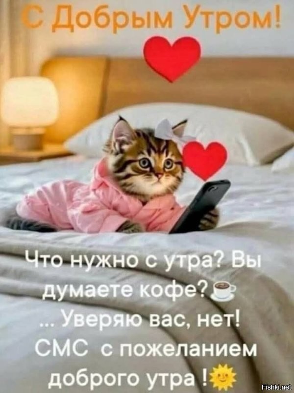 С добрым утром