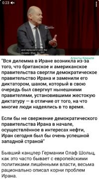 Немец Шольц признал ошибку Запада образца 1953 года, когда западные спецслужбы организовали в Иране свержение правительства Мохаммеда Мосаддыка. Вот только уже очень давно поздно пить боржоми, почки уже не один раз отлетели
