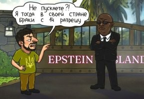 Пропуск на "бал педофилов".
На Украине зарегистрирован законопроект о принятии нового Гражданского кодекса. Главное изменение - возможность вступать в брак с 14 лет. В действующем законодательстве заключать брак можно с 18 лет и в некоторых исключениях с 16, но по решению суда. Так завещал ребе Эпштейн.