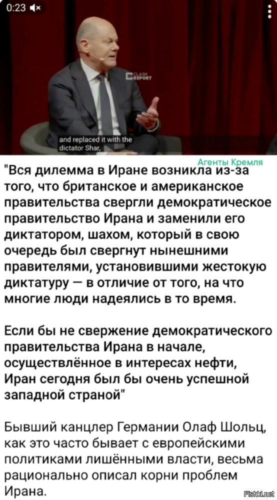 Немец Шольц признал ошибку Запада образца 1953 года, когда западные спецслужбы организовали в Иране свержение правительства Мохаммеда Мосаддыка. Вот только уже очень давно поздно пить боржоми, почки уже не один раз отлетели