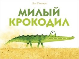Рыбалка закончилась встречей с крокодилом
