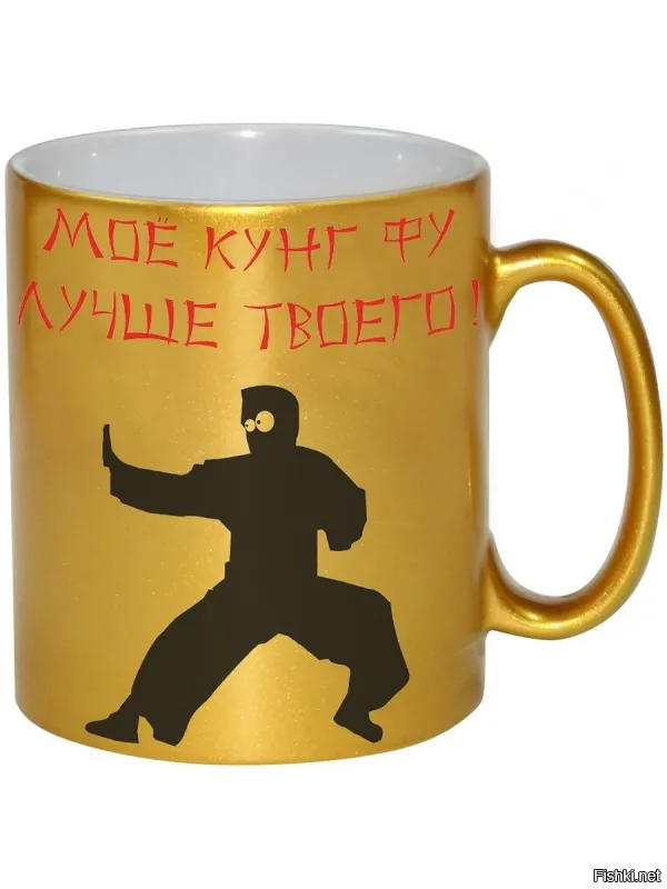 Мое кунг фу лучше твоего