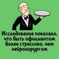 Ясен хрен. У официантов клиенты не под наркозом, а чек от нейрохирурга приносит бухгалтер, а не как в ресторане - сам официант