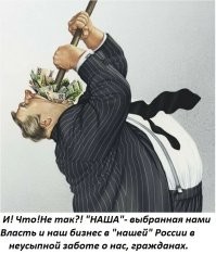"...хм ...  мы уже при власти 30 лет! Да! Зажрались!  Так ! И что! ЧТО!? вы нам можете сделать"