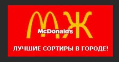 Именно! 

"Макдоналдс - сеть бесплатных туалетов!" (с)