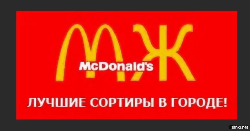 Именно! 

"Макдоналдс - сеть бесплатных туалетов!" (с)