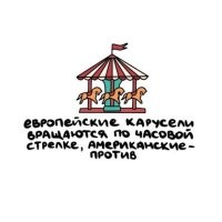 Говорят, у них и воронка воды в лево закручивается.
