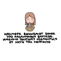 Нге путайте тёплое с мягким. Это определить сложно, от которого насморк, не все 100 сразу работают. А избавиться легко - надо сузить сосуды в носу. Помогают капли. А борьба с причиной - обычно парацетамол+аспирин, плюс горячее питьё. От всех 100 вирусов