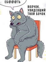 Тут и у волка бочок не хилый