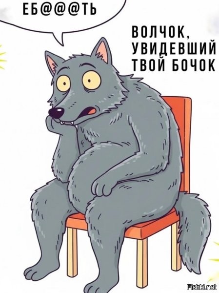 Тут и у волка бочок не хилый