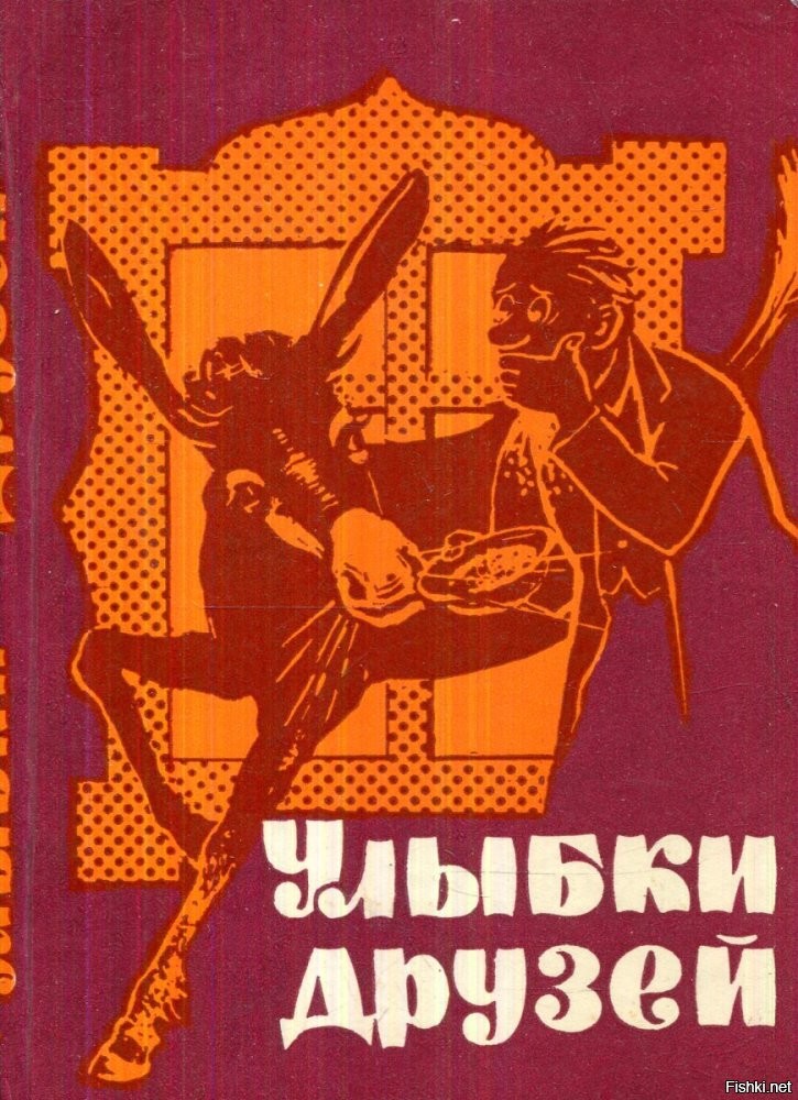 Слегка переделанный анекдот из этой книжки. Я в детстве читал. Уже тогда эта книга была старая.