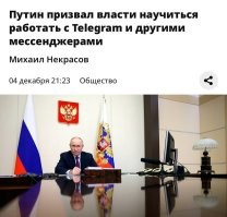 Путин сказал им научиться работать с Телегой, эти инициативные люди, взяли и начали постепенно блокировать....видимо, так и не научились с ним работать, это же не Одноклассники....По ним, трудовые лагеря, на северах, плачут...