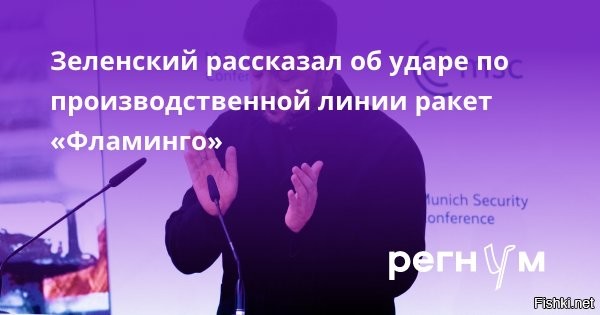 Зеленский: уничтожена одна из производственных линий ракет «Фламинго»



Мюнхен, 14 февраля 2026 21:42 - Одна из производственных линий украинских ракет «Фламинго» была уничтожена. Об этом сообщил президент Украины Владимир Зеленский на пресс-конференции на полях Мюнхенской конференции по безопасности, пишет ТАСС.

Журналист спросил у Зеленского, удалось ли Украине развернуть производство ракет «Фламинго», как планировалось.

«У нас их немного... Одна большая производственная линия была уничтожена в результате ракетного удара»,   сказал он.

По словам украинского лидера, об этом уже можно говорить, поскольку данный эпизод произошел «некоторое время назад».



11 января газета The Wall Street Journal, ссылаясь на экспертные оценки, писала, что украинская ракета FP-5, известная под неофициальным названием «Фламинго», в значительной степени базируется на советском наследии, используя технологии и компоненты, оставшиеся со времен СССР.

По словам технического директора компании Fire Point Ирины Терех, занимающейся разработкой ракеты, реактивные двигатели для «Фламинго» взяты из запасов старых советских самолетов. Она отметила, что в процессе разработки компания опирается на советские учебные пособия по ракетостроению, а одним из консультантов является 92-летний ветеран, работавший в ракетной программе СССР.



Зеленский признал уничтожение ВС РФ производственной линии ракет «Фламинго» и ... попросил грошей.