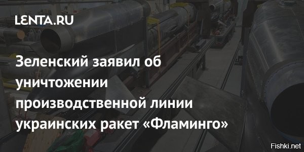 Зеленский: уничтожена одна из производственных линий ракет «Фламинго»



Мюнхен, 14 февраля 2026 21:42 - Одна из производственных линий украинских ракет «Фламинго» была уничтожена. Об этом сообщил президент Украины Владимир Зеленский на пресс-конференции на полях Мюнхенской конференции по безопасности, пишет ТАСС.

Журналист спросил у Зеленского, удалось ли Украине развернуть производство ракет «Фламинго», как планировалось.

«У нас их немного... Одна большая производственная линия была уничтожена в результате ракетного удара»,   сказал он.

По словам украинского лидера, об этом уже можно говорить, поскольку данный эпизод произошел «некоторое время назад».



11 января газета The Wall Street Journal, ссылаясь на экспертные оценки, писала, что украинская ракета FP-5, известная под неофициальным названием «Фламинго», в значительной степени базируется на советском наследии, используя технологии и компоненты, оставшиеся со времен СССР.

По словам технического директора компании Fire Point Ирины Терех, занимающейся разработкой ракеты, реактивные двигатели для «Фламинго» взяты из запасов старых советских самолетов. Она отметила, что в процессе разработки компания опирается на советские учебные пособия по ракетостроению, а одним из консультантов является 92-летний ветеран, работавший в ракетной программе СССР.



Зеленский признал уничтожение ВС РФ производственной линии ракет «Фламинго» и ... попросил грошей.