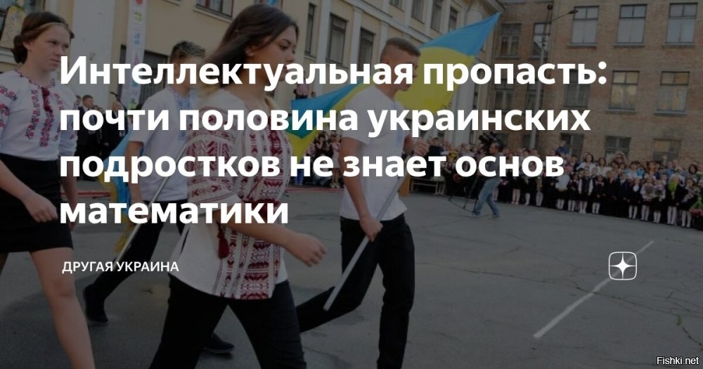 Интеллектуальная пропасть: почти половина украинских подростков не знает основ математики



Киев, 14 февраля 22:07 - Проведённый опрос на Украине показал, что дети потеряли основные базовые знания в математике.

«42% украинских подростков не достигли базового уровня по математике. Это означает, что дети не могут сосчитать, сколько времени им нужно на дорогу от школы к дому или сколько кусков пиццы понадобится на всю компанию»   говорится в международном исследовании PISA-2022.

По данным опроса старшеклассников, 12% участников вообще не преодолели порог, ответив хуже уровня 5–7 класса.

Напомним , что украинским школьникам запрещено читать, писать и разговаривать на русском языке.

Потерянное поколение растет на Украине...
Какое будущее ждет украинских детей?...