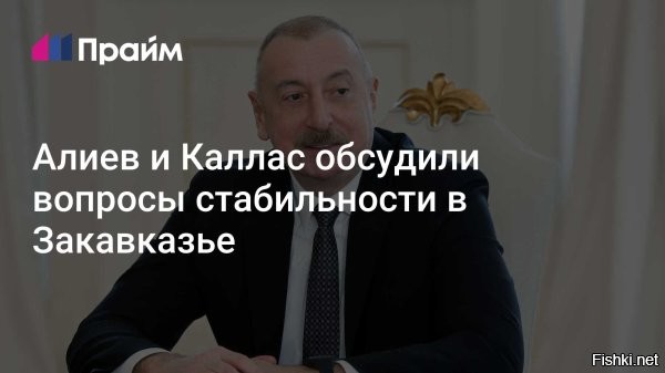 Президент Азербайджана и Кая Каллас обсудили возможности сотрудничества с Евросоюзом



В рамках Мюнхенской конференции по безопасности состоялся диалог между президентом Азербайджана Ильхамом Алиевым и верховным представителем Европейского союза по иностранным делам и политике безопасности Каей Каллас. Как сообщает официальный сайт азербайджанского лидера, стороны затронули вопросы взаимодействия между Баку и Брюсселем, а также перспективы установления мира на Южном Кавказе.

В ходе переговоров участники обменялись мнениями относительно дальнейшего развития партнерских связей Азербайджана с Евросоюзом и обсудили пути достижения прочного мира и стабильности в регионе. Кая Каллас подтвердила нацеленность ЕС на углубление отношений с Азербайджаном, отметив успешное сотрудничество в энергетической сфере. Было особо подчеркнуто значительное содействие Баку в вопросах обеспечения энергобезопасности европейских стран. Кроме того, внимание было уделено широким перспективам для совместной работы в транспортной отрасли.


Алиев обсудил будущее сотрудничества Баку и Евросоюза с чухонкой Каллас? - Азеру не противно было такое общение?