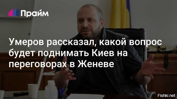 Киев хочет добиться на переговорах в Женеве энергетического перемирия



Киев, 14 февраля 2026 21:17 - Секретарь Совета национальной безопасности и обороны (СНБО) Украины Рустем Умеров заявил журналистам, что Киев хочет обсудить на предстоящих переговорах в Женеве энергетические перемирие с РФ. Это заявление Умеров сделал во время Мюнхенской конференции по безопасности, кадры которой транслировались на официальном сайте.
Так Умеров ответил на вопрос, будет ли подобная инициатива обсуждаться в Женеве.

"Мы будем касаться этого вопроса, но мы не можем говорить об этом публично", – сказал Умеров.



Ранее в Кремле отказывались комментировать вопрос энергетического перемирия между Россией и Украиной как попытку Киева получить передышку в боевых действиях.
  

Вывод: усилить удары ВКС РФ по энергетической инфраструктуре Украины!