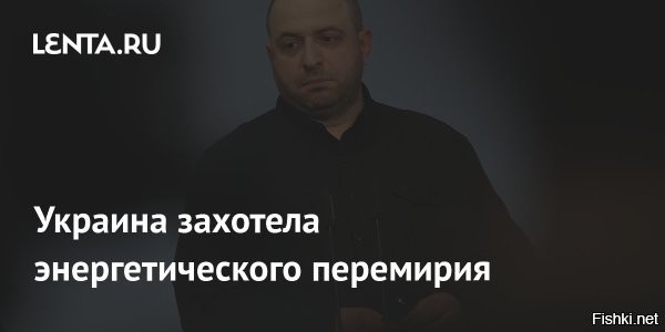 Киев хочет добиться на переговорах в Женеве энергетического перемирия



Киев, 14 февраля 2026 21:17 - Секретарь Совета национальной безопасности и обороны (СНБО) Украины Рустем Умеров заявил журналистам, что Киев хочет обсудить на предстоящих переговорах в Женеве энергетические перемирие с РФ. Это заявление Умеров сделал во время Мюнхенской конференции по безопасности, кадры которой транслировались на официальном сайте.
Так Умеров ответил на вопрос, будет ли подобная инициатива обсуждаться в Женеве.

"Мы будем касаться этого вопроса, но мы не можем говорить об этом публично", – сказал Умеров.



Ранее в Кремле отказывались комментировать вопрос энергетического перемирия между Россией и Украиной как попытку Киева получить передышку в боевых действиях.
  

Вывод: усилить удары ВКС РФ по энергетической инфраструктуре Украины!