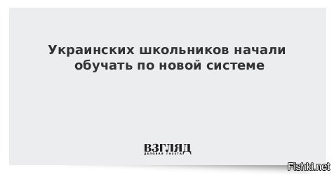 Интеллектуальная пропасть: почти половина украинских подростков не знает основ математики



Киев, 14 февраля 22:07 - Проведённый опрос на Украине показал, что дети потеряли основные базовые знания в математике.

«42% украинских подростков не достигли базового уровня по математике. Это означает, что дети не могут сосчитать, сколько времени им нужно на дорогу от школы к дому или сколько кусков пиццы понадобится на всю компанию»   говорится в международном исследовании PISA-2022.

По данным опроса старшеклассников, 12% участников вообще не преодолели порог, ответив хуже уровня 5–7 класса.

Напомним , что украинским школьникам запрещено читать, писать и разговаривать на русском языке.

Потерянное поколение растет на Украине...
Какое будущее ждет украинских детей?...