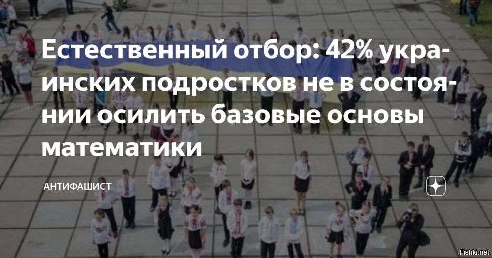 Интеллектуальная пропасть: почти половина украинских подростков не знает основ математики



Киев, 14 февраля 22:07 - Проведённый опрос на Украине показал, что дети потеряли основные базовые знания в математике.

«42% украинских подростков не достигли базового уровня по математике. Это означает, что дети не могут сосчитать, сколько времени им нужно на дорогу от школы к дому или сколько кусков пиццы понадобится на всю компанию»   говорится в международном исследовании PISA-2022.

По данным опроса старшеклассников, 12% участников вообще не преодолели порог, ответив хуже уровня 5–7 класса.

Напомним , что украинским школьникам запрещено читать, писать и разговаривать на русском языке.

Потерянное поколение растет на Украине...
Какое будущее ждет украинских детей?...