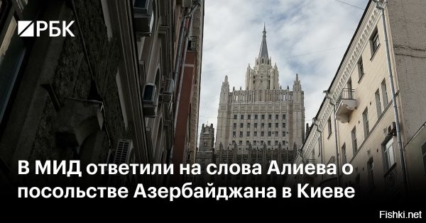 В МИД России ответили на заявления Баку о якобы ударах по посольству в Киеве



Россия с недоумением восприняла высказывания официального Баку о якобы преднамеренных российских атаках на посольство Азербайджана в Киеве.

Президент Азербайджана Ильхам Алиев на Мюнхенской конференции по безопасности сообщил, что по посольству Азербайджана на Украине в разное время было три попадания. 

В МИД РФ напомнили азербайджанской стороне, что повреждения комплекса зданий, скорее всего, стали следствием некорректной работы украинской системы противовоздушной обороны, а именно падения ракеты зенитно-ракетного комплекса «Патриот».

  

Странно, гордые азеры  лижут жопы гейропейцам в Мюнхене...