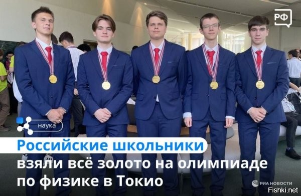 Напомним , что российские школьники и студенты показали выдающиеся результаты на международных научных олимпиадах, заняв первое место среди европейских стран по количеству золотых медалей.



Молодые таланты продемонстрировали высший уровень подготовки во всех дисциплинах, включая математику, физику, информатику, химию, биологию и сферу искусственного интеллекта. 



Этот успех подтверждает лидирующие позиции России в области фундаментального образования и подготовки молодых учёных.