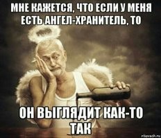 Хороший у него ангел-хранитель