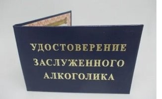 Я, на спор, по "удостоверению заслуженного алкоголика" в метро проходил.  

(Так-то, студенческий проездной был, не зайцем ездил.) 

Эх... Молодость...