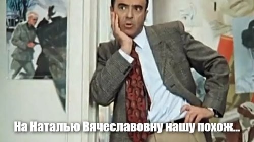 "Вы на Наталью Вячеславовну не похожи"