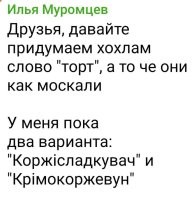 Да чё как маленькие, ей-богу?!
Чё тут придумывать-то?! Всё же очень просто: тирт (тірт (укр.))!